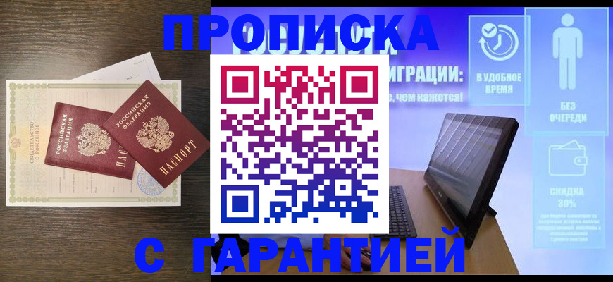 купить прописку в Котовске